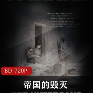 德国二战题材电影(帝国的毁灭)高清典藏推荐