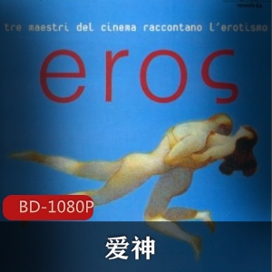 中国电影《爱神》王家卫作品推荐