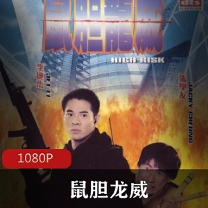 Hongkong动作电影《鼠胆龙威》高清修复无水印版推荐