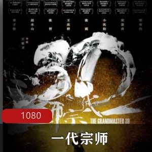 电影《一代宗师》1080
