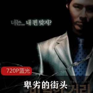 韩国电影《卑劣的街头》高清珍藏推荐