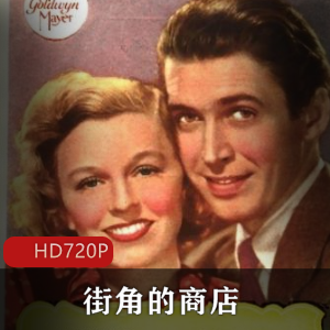 怀旧黑白电影(街角的商店1940）高清收藏版