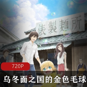 日本动漫《乌冬面之国的金色毛球》双语中字全集推荐