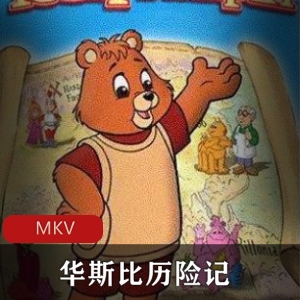 少儿冒险动画片《华斯比历险记》稀有国语版推荐