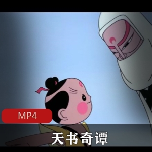 上海美术电影制片厂制作出品动画《天书奇谭》高清bestv修复版推荐