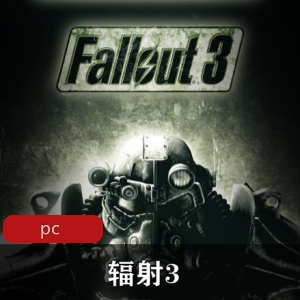 冒险游戏《辐射3》中文免安装推荐