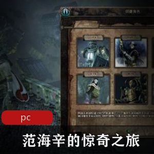 冒险游戏《范海辛的惊奇之旅》中文破解版