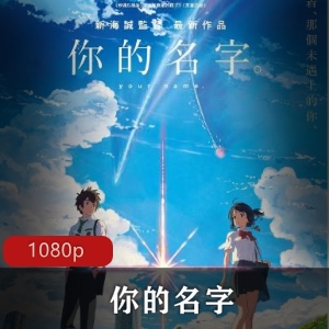 动画电影《你的名字》高清典藏版推荐