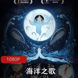 爱尔兰动画《海洋之歌》高清中字版典藏推荐
