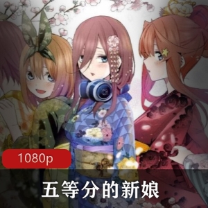日本动漫《五等分的新娘》高清全集推荐