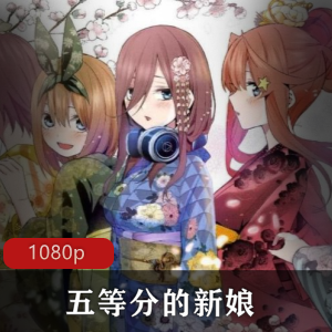 日本动漫《五等分的新娘》高清全集推荐