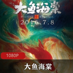 国产动画《大鱼海棠》高清收藏版推荐