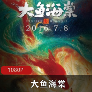 国产动画《大鱼海棠》高清收藏版推荐
