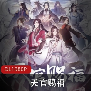中国内地《天官赐福》高清合集版推荐