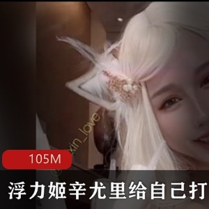 某推cos小姐姐姐(辛尤里)给自己打针视频