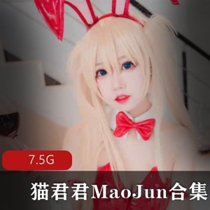 人气爆火妹子（猫君君）私房兔子最新合集