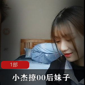 （小杰）探花刚入行妹子萌妹子