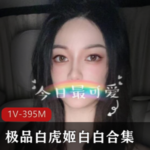 某推人气火爆高颜绝顶大长腿宅男女神【某推女神】极品白姬（白白）最新合集[1V-395M]