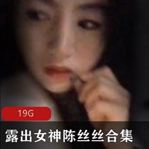 斗鱼人气热度不断攀升大尺度美女主播【重口浮力姬】露出女神（陈丝丝）最新散播合集_[79V-19G]