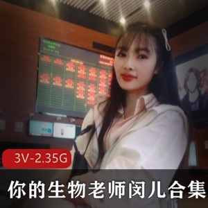 某推人气活出天际高学历知性高品质网红美女【极品网红】（你的生物老师闵儿）最新作品合集【3V-2.35G】