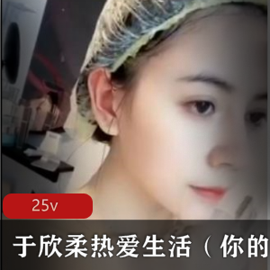 快手超火爆美女极品美女浮力主播《于欣柔热爱生活》（你的女友安小希）最新散播稀缺合集_25v
