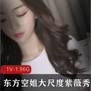 虎牙新晋人气超火爆高颜值顶级美女【极品尤物】（东方空姐）最新散播稀缺大尺度紫薇秀【1V-1.96G】
