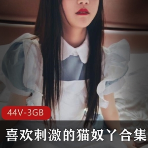 _斗鱼人气超火爆幼齿高中妹大尺度作品【抖m罗莉】喜欢刺激的（猫奴丫）最新稀缺合集_[44V-3GB]