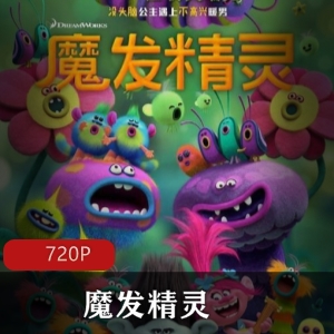 美国动画《魔发精灵》高清中字珍藏推荐