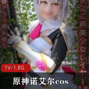 原神诺艾尔cos全日本カメコ協同組合系列
